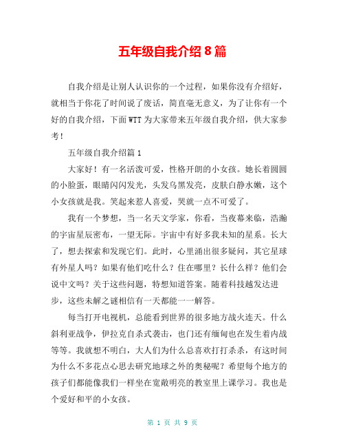 五年级自我介绍8篇