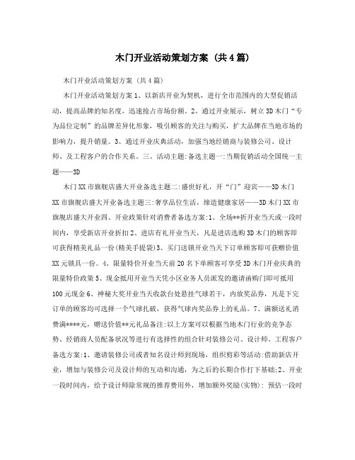 木门开业活动策划方案40共4篇41