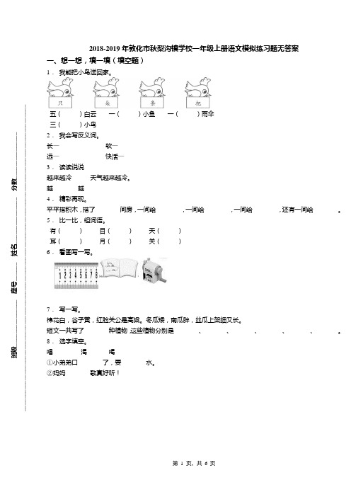 2018-2019年敦化市秋梨沟镇学校一年级上册语文模拟练习题无答案
