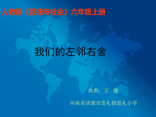 我们的左邻右舍