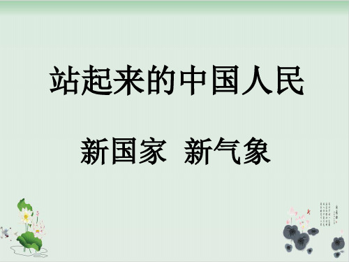六年级上品德与社会课件站起来的中国人民-北师大版7