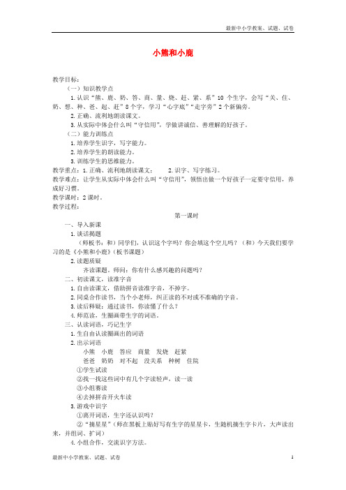 语文下册课文5第17课小熊和小鹿教案1语文S版