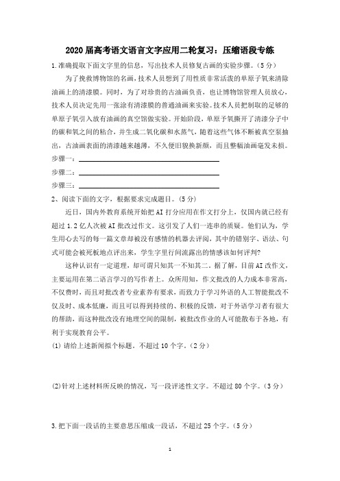 2020届高考语文语言文字应用二轮复习：压缩语段专练(含答案)