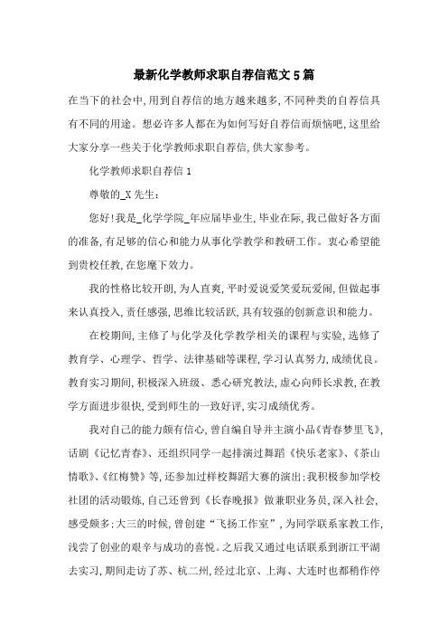 最新化学教师求职自荐信范文5篇