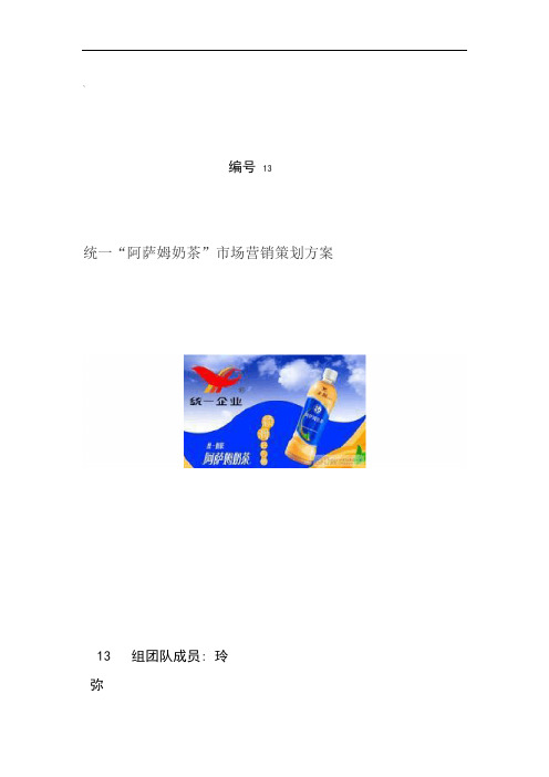 统一阿萨姆奶茶场营销策划方案