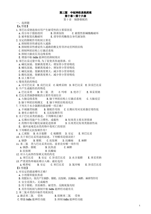 第三篇----中枢神经系统药理
