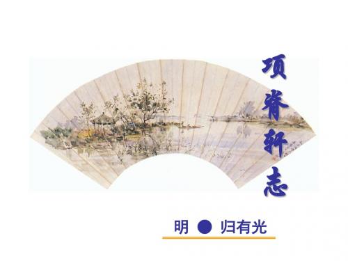 中国古代诗歌散文欣赏第六单元文无定格,贵在鲜活ppt 10