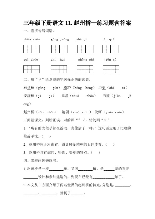 三年级下册语文11赵州桥--练习题含答案-百度文库