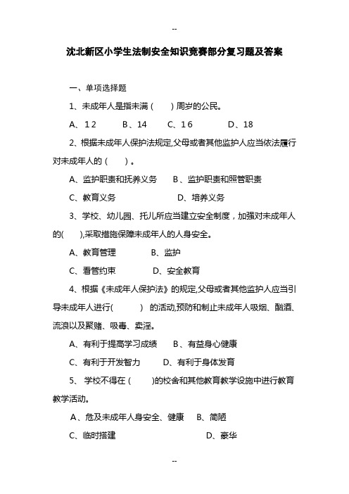 沈北新区小学生法制安全知识竞赛部分复习题及答案
