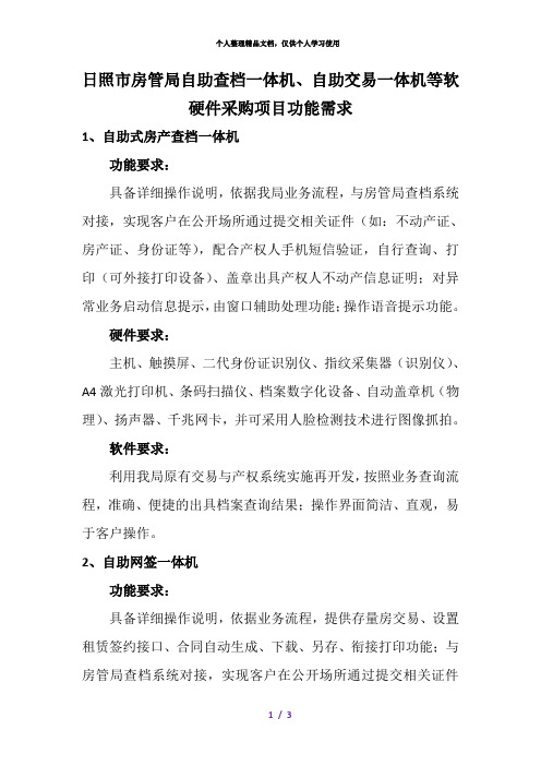 日照市房管局自助查档一体机、自助交易一体机等软硬件采购