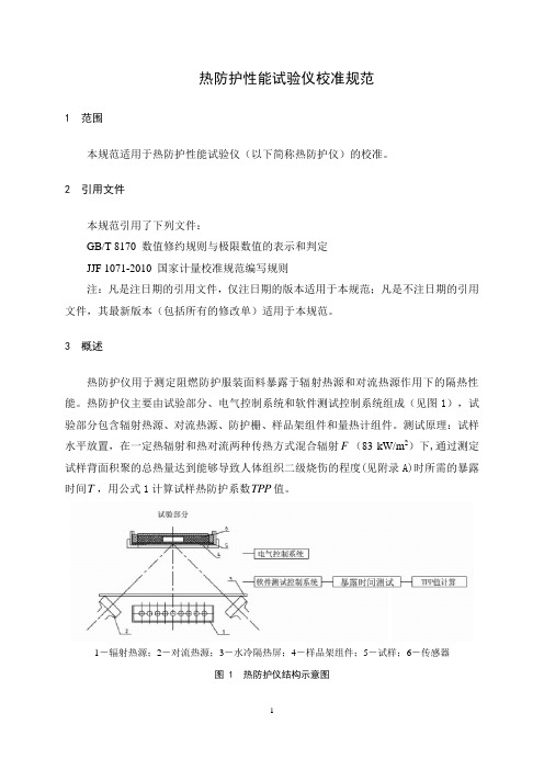 热防护性能试验仪校准规范