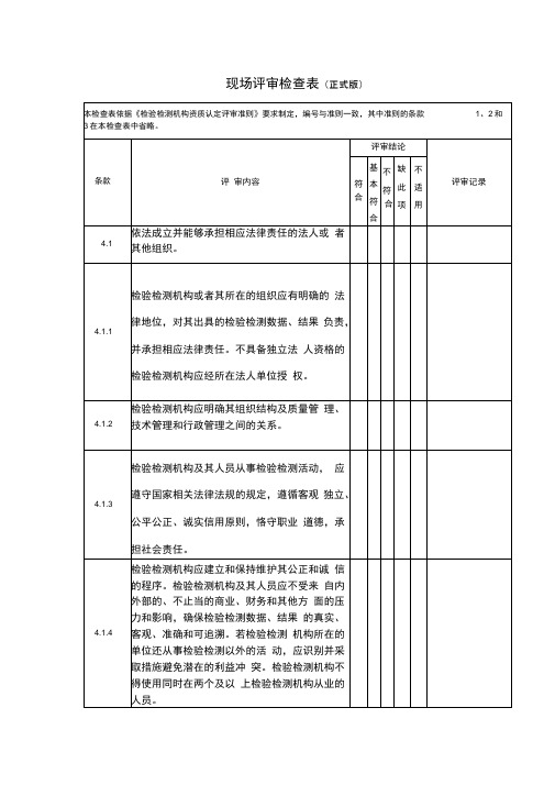 检验检测机构资质认定现场评审检查表