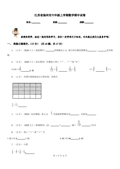 江苏省扬州市六年级上学期数学期中试卷