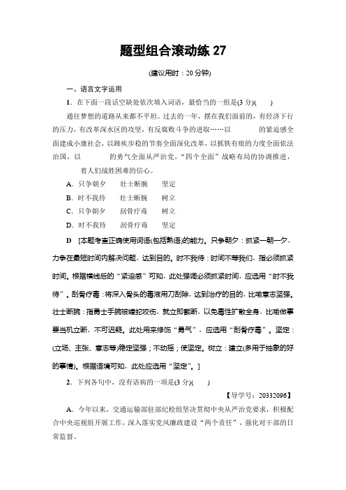 语文(江苏专版)二轮复习与策略题型组合滚动练27 Word版含解析.doc