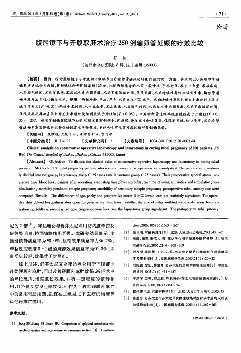 腹腔镜下与开腹取胚术治疗250例输卵管妊娠的疗效比较