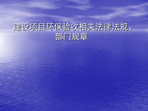 建设项目环保验收相关法律法规、部门规章