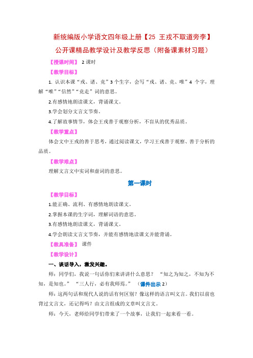 新统编版小学语文四年级上册【25 王戎不取道旁李】公开课精品教学设计及教学反思(附备课素材习题)