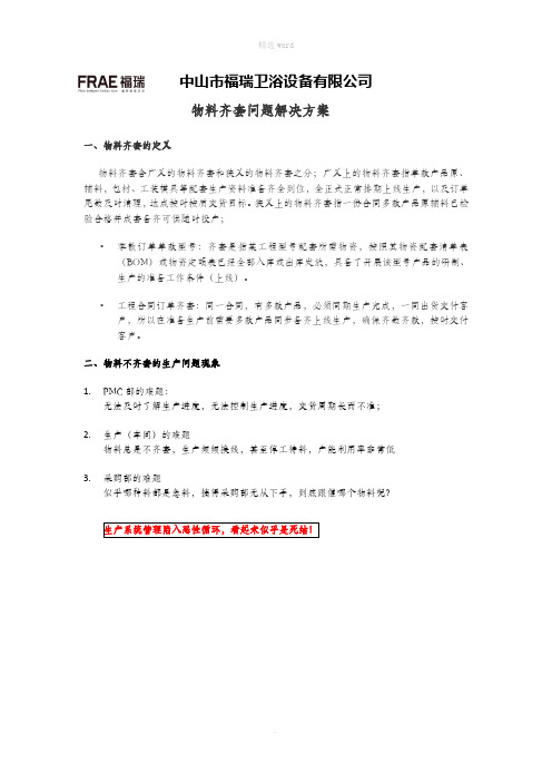 物料齐套问题解决方案