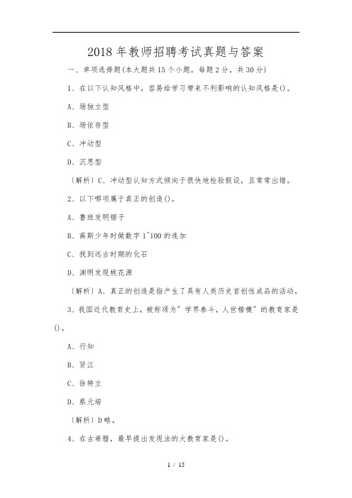 2018年教师招聘考试真题及答案