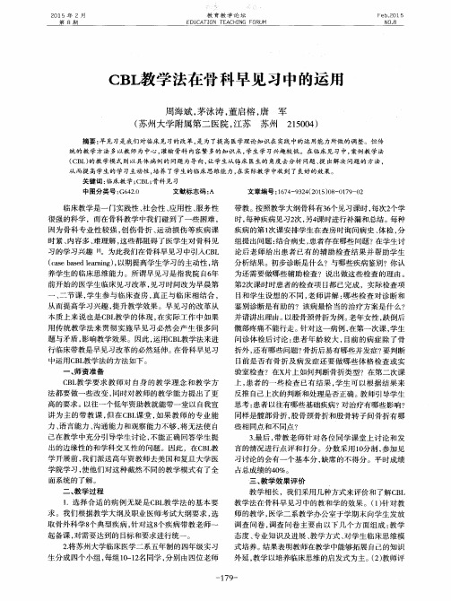 CBL教学法在骨科早见习中的运用