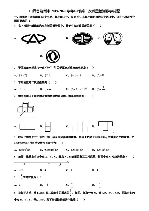 【附5套中考模拟试卷】山西省朔州市2019-2020学年中考第二次质量检测数学试题含解析