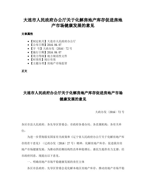 大连市人民政府办公厅关于化解房地产库存促进房地产市场健康发展的意见