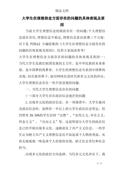大学生在理想信念方面存在的问题的具体表现及原因