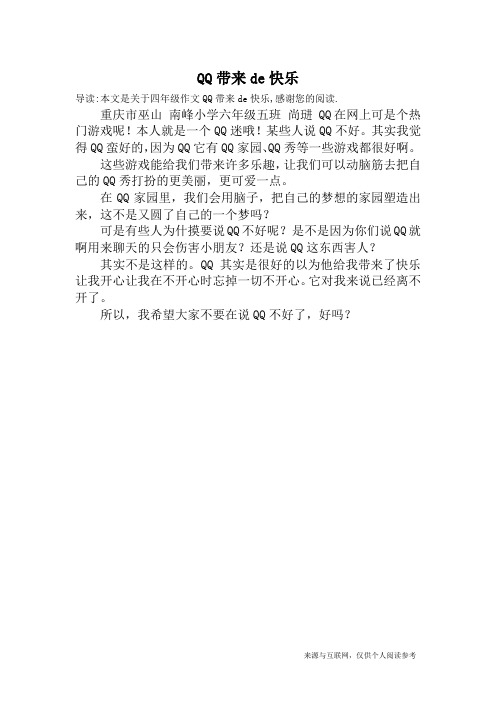 QQ带来de快乐_四年级作文