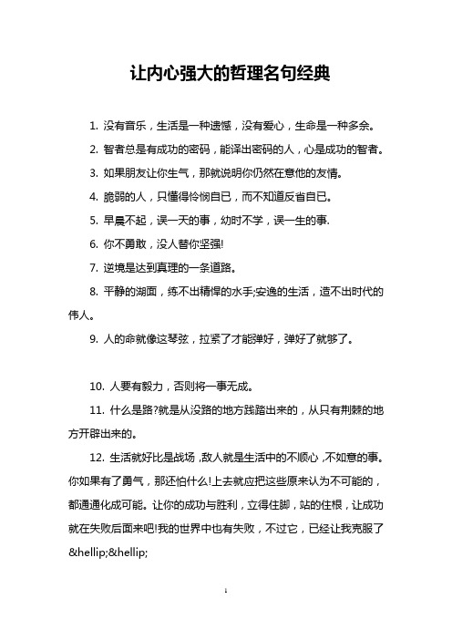 让内心强大的哲理名句经典