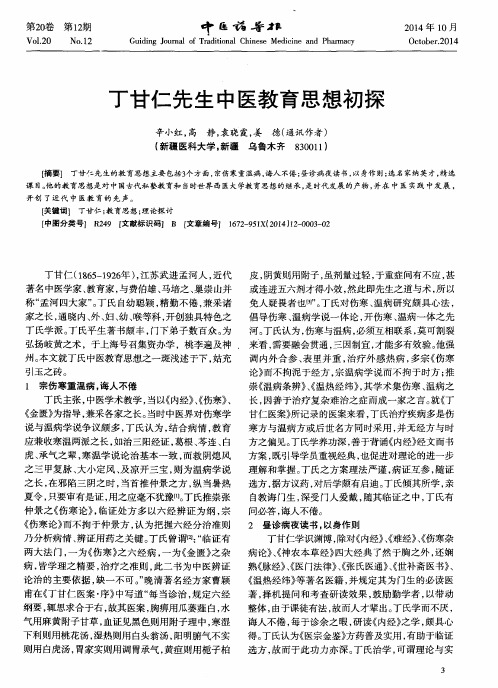 丁甘仁先生中医教育思想初探
