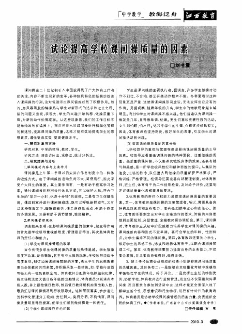 试论提高学校课间操质量的因素