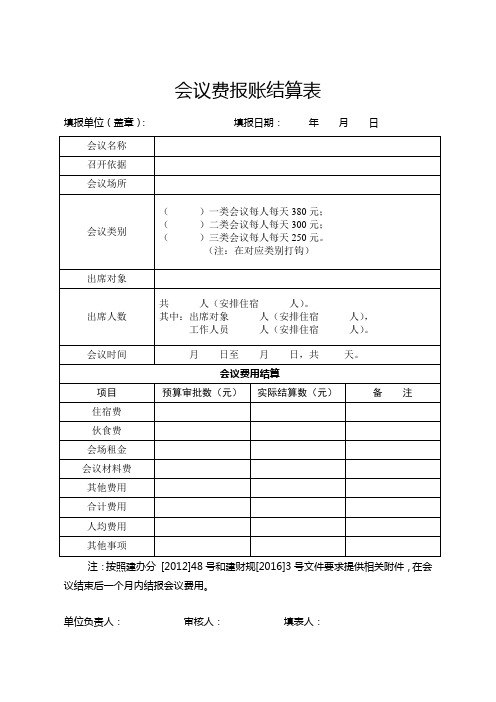 会议费报账结算表