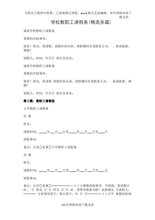学校教职工请假条(精选多篇)