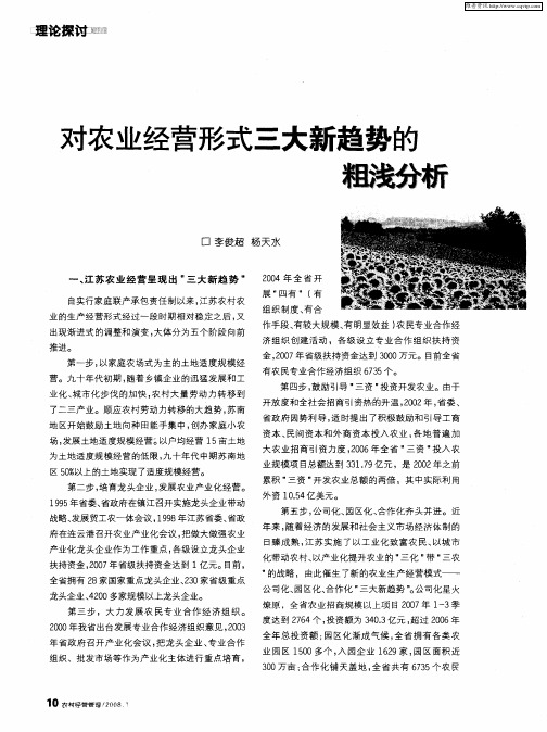 对农业经营形式三大新趋势的粗浅分析
