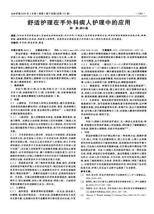 舒适护理在手外科病人护理中的应用