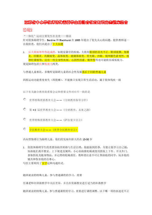 江苏省中小学教师特殊需要学生的融合教育知识竞赛题库整合