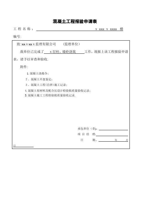 混凝土工程报验申请表【范本模板】
