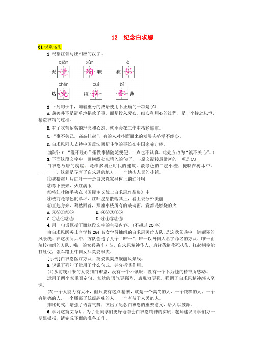 河北专版2018年七年级语文上册第四单元12纪念白求恩练习新人教版