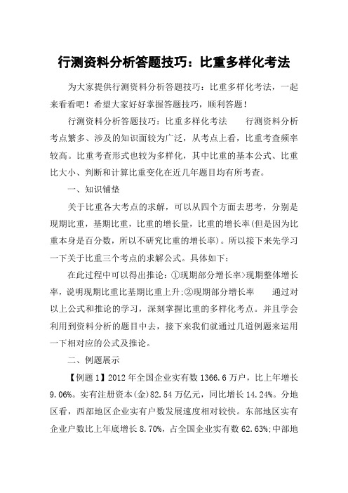 行测资料分析答题技巧：比重多样化考法