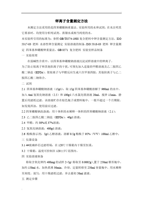 钾离子含量测定方法