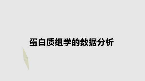 质谱数据分析2014