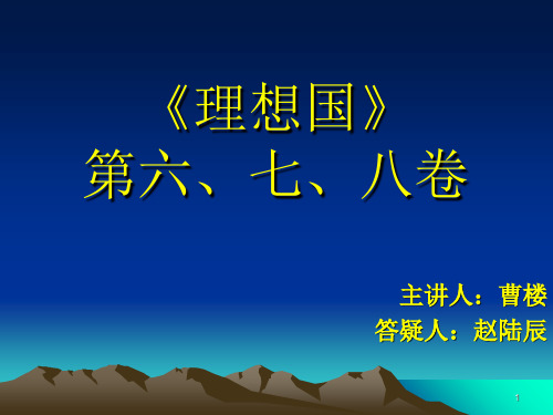 解读《理想国》六、七、八卷PPT精选文档