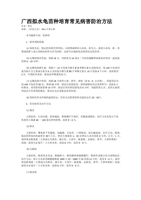 广西拟水龟苗种培育常见病害防治方法