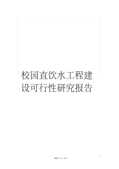 校园直饮水工程建设可行性研究报告范文