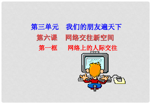 浙江省湖州四中八年级政治上册《网络上的人际交往》课