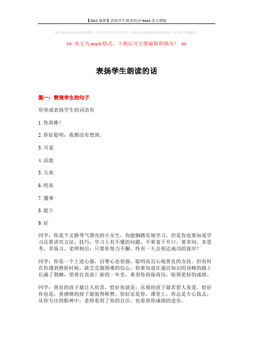 【2018最新】表扬学生朗读的话-word范文模板 (24页)