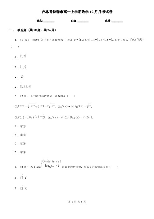 吉林省长春市高一上学期数学12月月考试卷