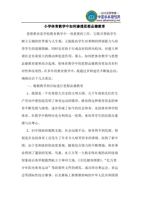 小学体育教学中如何渗透思想品德教育