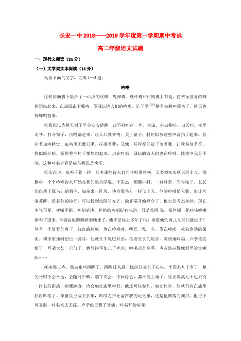 陕西省西安市长安区第一中学2018-2019学年高二语文上学期期中试题(无答案)