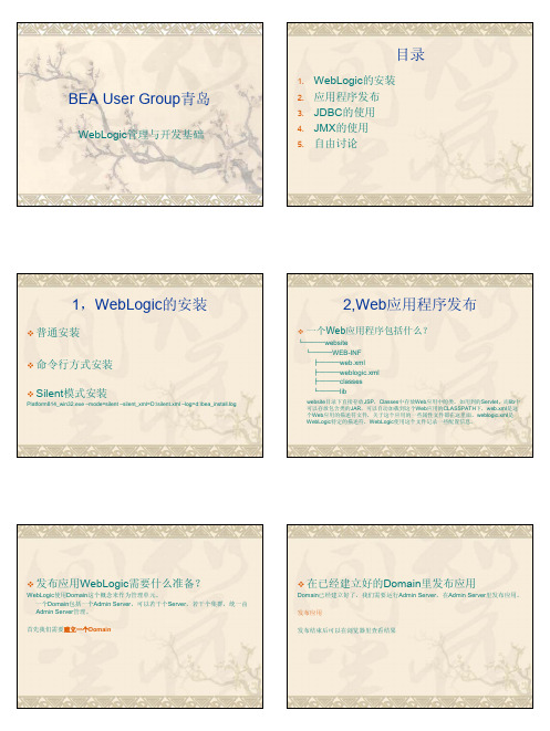 WebLogic管理与开发基础